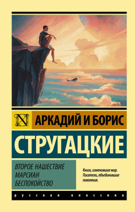 Второе нашествие марсиан - Аркадий Стругацкий - Серии Аудиокниг 🔊 Цикл Аудиокниг 🆓 Литрес 100% Бесплатно