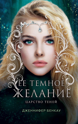 Её темное желание - Дженнифер Бенкау - Серии Аудиокниг 🔊 Цикл Аудиокниг 🆓 Литрес 100% Бесплатно