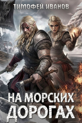 На морских дорогах - Тимофей Иванов - Серии Аудиокниг 🔊 Цикл Аудиокниг 🆓 Литрес 100% Бесплатно