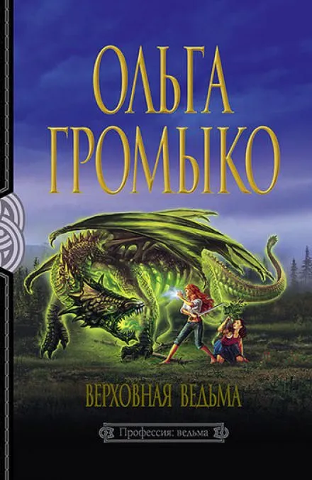Верховная ведьма - Ольга Громыко - Серии Аудиокниг 🔊 Цикл Аудиокниг 🆓 Литрес 100% Бесплатно