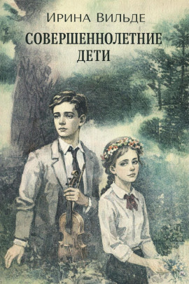 Совершеннолетние дети - Ирина Вильде - Серии Аудиокниг 🔊 Цикл Аудиокниг 🆓 Литрес 100% Бесплатно