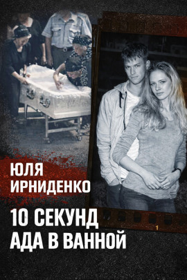 10 секунд огня - Автор неизвестен - Серии Аудиокниг 🔊 Цикл Аудиокниг 🆓 Литрес 100% Бесплатно