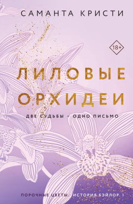 Лиловые орхидеи - Саманта Кристи - Серии Аудиокниг 🔊 Цикл Аудиокниг 🆓 Литрес 100% Бесплатно