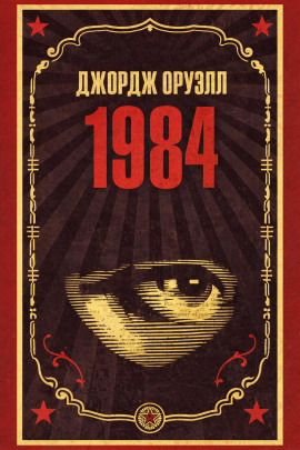 1984 - Джордж Оруэлл - Серии Аудиокниг 🔊 Цикл Аудиокниг 🆓 Литрес 100% Бесплатно