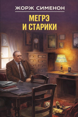Мегрэ и старики - Жорж Сименон - Серии Аудиокниг 🔊 Цикл Аудиокниг 🆓 Литрес 100% Бесплатно