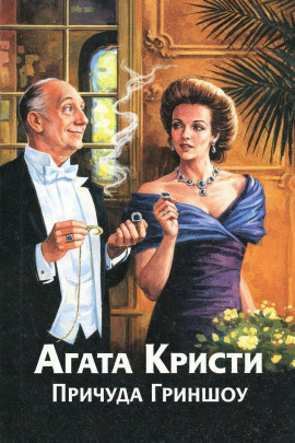 Причуда Гриншоу - Агата Кристи - Серии Аудиокниг 🔊 Цикл Аудиокниг 🆓 Литрес 100% Бесплатно