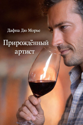 Прирождённый артист - Дафна Дю Морье - Серии Аудиокниг 🔊 Цикл Аудиокниг 🆓 Литрес 100% Бесплатно