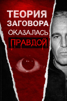 Всё о файлах Эпштейна - Автор неизвестен - Серии Аудиокниг 🔊 Цикл Аудиокниг 🆓 Литрес 100% Бесплатно