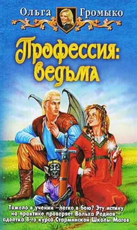 Профессия: ведьма - Ольга Громыко - Серии Аудиокниг 🔊 Цикл Аудиокниг 🆓 Литрес 100% Бесплатно