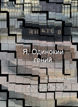 Я, Одинокий гений - Автор неизвестен - Серии Аудиокниг 🔊 Цикл Аудиокниг 🆓 Литрес 100% Бесплатно