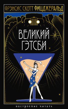 Великий Гэтсби - Фицджеральд Фрэнсис Скотт - Серии Аудиокниг 🔊 Цикл Аудиокниг 🆓 Литрес 100% Бесплатно