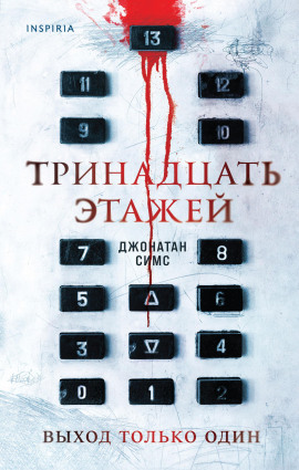 Тринадцать этажей - Джонатан Симс - Серии Аудиокниг 🔊 Цикл Аудиокниг 🆓 Литрес 100% Бесплатно