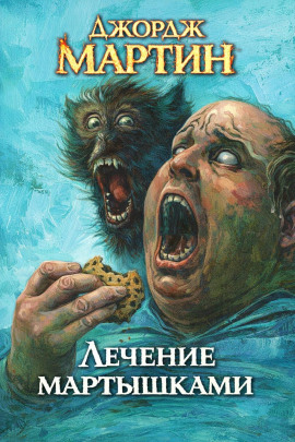 Лечение мартышками - Джордж Мартин - Серии Аудиокниг 🔊 Цикл Аудиокниг 🆓 Литрес 100% Бесплатно