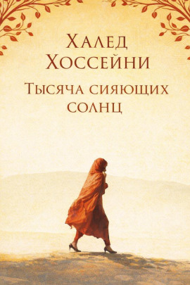 Тысяча сияющих солнц - Халед Хоссейни - Серии Аудиокниг 🔊 Цикл Аудиокниг 🆓 Литрес 100% Бесплатно