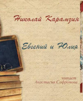 Евгений и Юлия - Николай Карамзин - Серии Аудиокниг 🔊 Цикл Аудиокниг 🆓 Литрес 100% Бесплатно