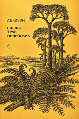 Следы трав индейских - Сергей Мейен - Серии Аудиокниг 🔊 Цикл Аудиокниг 🆓 Литрес 100% Бесплатно