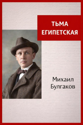 Тьма Египетская - Михаил Булгаков - Серии Аудиокниг 🔊 Цикл Аудиокниг 🆓 Литрес 100% Бесплатно