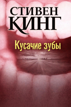 Кусачие зубы - Стивен Кинг - Серии Аудиокниг 🔊 Цикл Аудиокниг 🆓 Литрес 100% Бесплатно