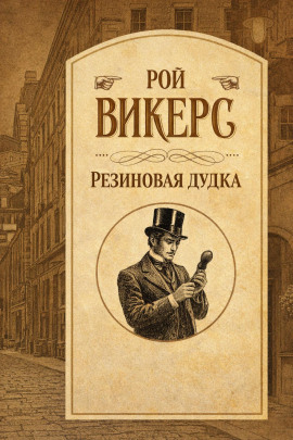 Резиновая дудка - Рой Викерс - Серии Аудиокниг 🔊 Цикл Аудиокниг 🆓 Литрес 100% Бесплатно