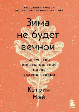 Зима не будет вечной. Искусство восстановления после ударов судьбы - Мэй Кэтрин - Серии Аудиокниг 🔊 Цикл Аудиокниг 🆓 Литрес 100% Бесплатно