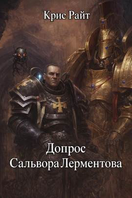 Допрос Сальвора Лерментова - Крис Райт - Серии Аудиокниг 🔊 Цикл Аудиокниг 🆓 Литрес 100% Бесплатно
