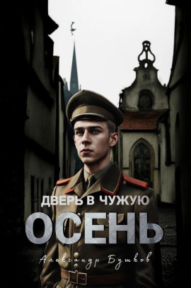 Дверь в чужую осень - Александр Бушков - Серии Аудиокниг 🔊 Цикл Аудиокниг 🆓 Литрес 100% Бесплатно