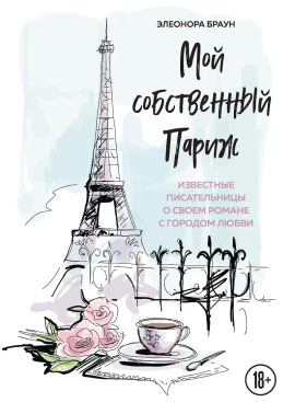 Мой собственный Париж - Элеонора Браун - Серии Аудиокниг 🔊 Цикл Аудиокниг 🆓 Литрес 100% Бесплатно