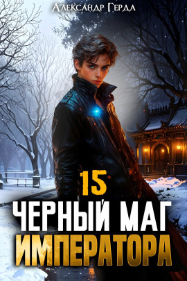 Черный Маг Императора 15 - Александр Герда - Серии Аудиокниг 🔊 Цикл Аудиокниг 🆓 Литрес 100% Бесплатно