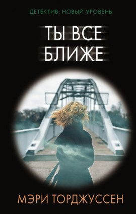 Ты всё ближе - Мэри Торджуссен - Серии Аудиокниг 🔊 Цикл Аудиокниг 🆓 Литрес 100% Бесплатно
