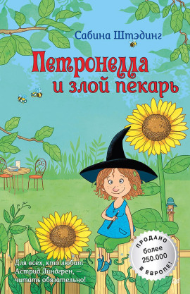 Петронелла и злой пекарь - Сабина Штэдинг - Серии Аудиокниг 🔊 Цикл Аудиокниг 🆓 Литрес 100% Бесплатно