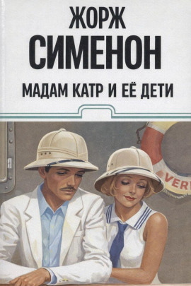 Мадам Катр и её дети - Жорж Сименон - Серии Аудиокниг 🔊 Цикл Аудиокниг 🆓 Литрес 100% Бесплатно