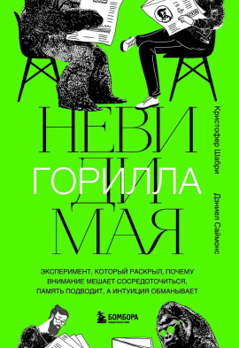 Невидимая горилла - Кристофер Шабри - Серии Аудиокниг 🔊 Цикл Аудиокниг 🆓 Литрес 100% Бесплатно