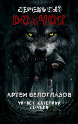 Серенькый волчок - Автор неизвестен - Серии Аудиокниг 🔊 Цикл Аудиокниг 🆓 Литрес 100% Бесплатно