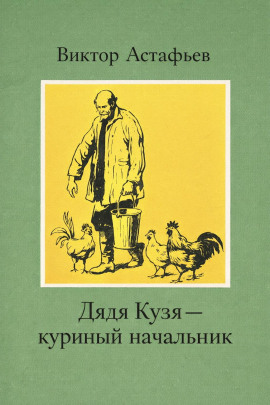 Дядя Кузя — куриный начальник - Виктор Астафьев - Серии Аудиокниг 🔊 Цикл Аудиокниг 🆓 Литрес 100% Бесплатно