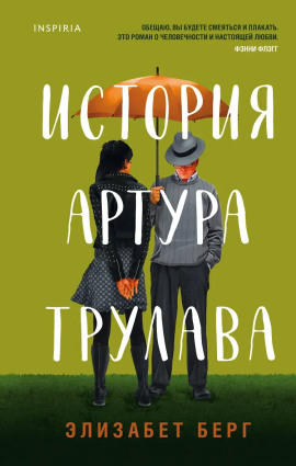История Артура Трулава - Элизабет Берг - Серии Аудиокниг 🔊 Цикл Аудиокниг 🆓 Литрес 100% Бесплатно