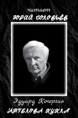 Ангелова кукла - Эдуард Кочергин - Серии Аудиокниг 🔊 Цикл Аудиокниг 🆓 Литрес 100% Бесплатно