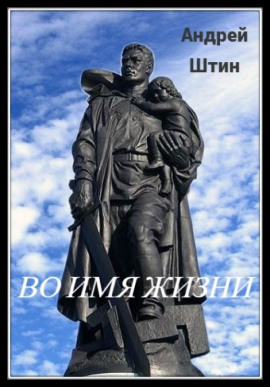 Во имя жизни - Автор неизвестен - Серии Аудиокниг 🔊 Цикл Аудиокниг 🆓 Литрес 100% Бесплатно
