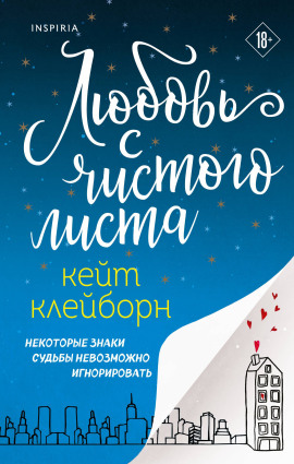Любовь с чистого листа - Кейт Клейборн - Серии Аудиокниг 🔊 Цикл Аудиокниг 🆓 Литрес 100% Бесплатно