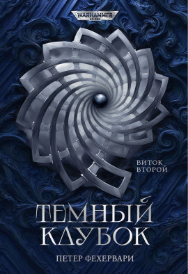 Алтарь из пастей - Петер Фехервари - Серии Аудиокниг 🔊 Цикл Аудиокниг 🆓 Литрес 100% Бесплатно