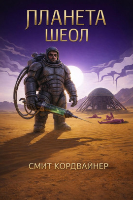 Планета Шеол - Смит Кордвайнер - Серии Аудиокниг 🔊 Цикл Аудиокниг 🆓 Литрес 100% Бесплатно