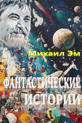 Фантастические истории - Михаил Эм - Серии Аудиокниг 🔊 Цикл Аудиокниг 🆓 Литрес 100% Бесплатно