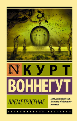 Времетрясение - Курт Воннегут - Серии Аудиокниг 🔊 Цикл Аудиокниг 🆓 Литрес 100% Бесплатно