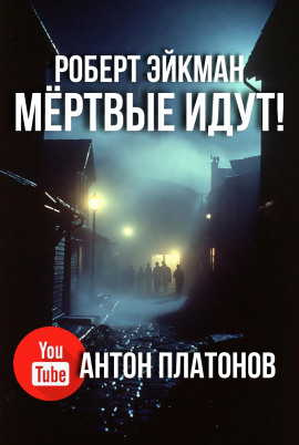 Мёртвые идут! - Роберт Эйкман - Серии Аудиокниг 🔊 Цикл Аудиокниг 🆓 Литрес 100% Бесплатно