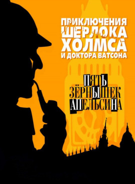 Пять апельсиновых косточек - Артур Конан Дойл - Серии Аудиокниг 🔊 Цикл Аудиокниг 🆓 Литрес 100% Бесплатно