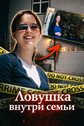 Ловушка внутри семьи - Автор неизвестен - Серии Аудиокниг 🔊 Цикл Аудиокниг 🆓 Литрес 100% Бесплатно