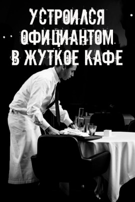 На чаевые не рассчитывай - Автор неизвестен - Серии Аудиокниг 🔊 Цикл Аудиокниг 🆓 Литрес 100% Бесплатно