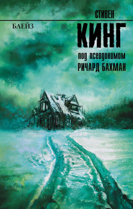 Блейз. Память - Стивен Кинг - Серии Аудиокниг 🔊 Цикл Аудиокниг 🆓 Литрес 100% Бесплатно