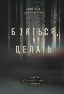 Бояться, но делать. Руководство по управлению страхом от спецназовца - Брэндон Уэбб - Серии Аудиокниг 🔊 Цикл Аудиокниг 🆓 Литрес 100% Бесплатно