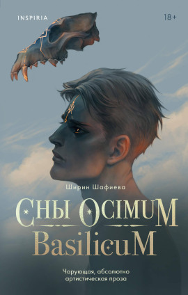 Сны Ocimum Basilicum - Ширин Шафиева - Серии Аудиокниг 🔊 Цикл Аудиокниг 🆓 Литрес 100% Бесплатно