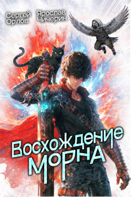 Восхождение Морна - Сергей Орлов - Серии Аудиокниг 🔊 Цикл Аудиокниг 🆓 Литрес 100% Бесплатно